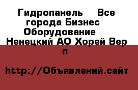 Гидропанель. - Все города Бизнес » Оборудование   . Ненецкий АО,Хорей-Вер п.